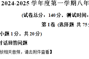 江苏省南通市如东县十九校联考2024-2025学年八年级上学期期中测试英语试卷（含解析+听力音频）