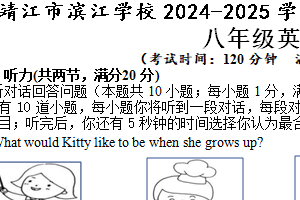 江苏省泰州市靖江市滨江学校2024-2025学年八年级上学期期中考试英语试卷（含答案+听力音频）