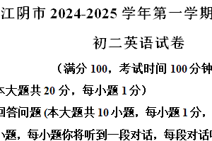 江苏省无锡市江阴市澄要片2024-2025学年八年级上学期期中英语试题（含解析+听力音频）