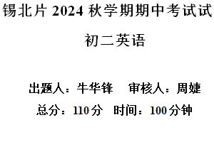 江苏省无锡市锡山区锡北片2024-2025学年八年级上学期期中考试英语试题（含解析+听力音频）