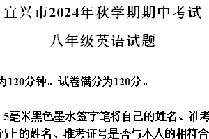 江苏省无锡市宜兴市2024-2025学年八年级上学期期中考试英语试题（含答案+听力音频）