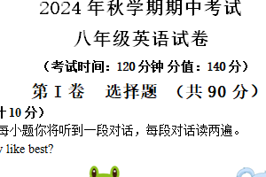 江苏省盐城市射阳县实验初级中学2024-2025学年八年级上学期期中考试英语试题（含答案+听力音频）