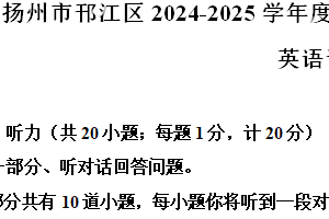 江苏省扬州市邗江区2024-2025学年八年级上学期期中英语试题（含解析+听力音频）
