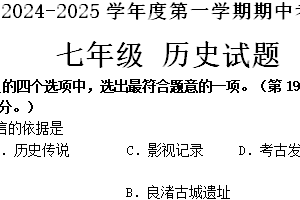 江苏省连云港市东海县2024-2025学年七年级上学期11月期中历史试题（含答案）