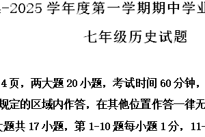 江苏省连云港市赣榆区2024-2025学年七年级上学期期中历史试题（含解析）