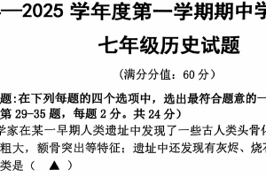 江苏省连云港市灌云县2024-2025学年部编版七年级历史上学期期中考试题（含答案）