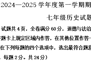 江苏省连云港市连云区2024-2025学年七年级上学期期中历史试题（含解析）