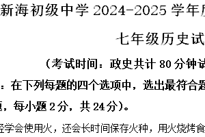 江苏省连云港市新海实验中学苍梧校区2024-2025学年七年级上学期期中历史试题（含解析）