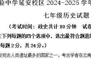 江苏省连云港市新海实验中学延安校区2024-2025学年七年级上学期期中历史试题（含解析）