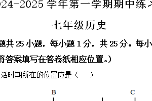 江苏省南京市2024-2025学年七年级上学期期中历史试题（含解析）