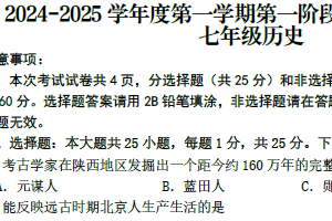 江苏省南京市秦淮区2024-2025学年七年级上学期历史期中考试试题（含答案）