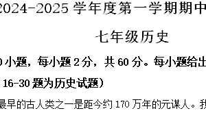 江苏省南通市海门区2024-2025学年七年级上学期期中历史试题（含解析）