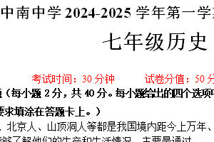 江苏省南通市海门区中南中学2024–2025学年部编版七年级历史上学期11月份期中考试题（含答案）