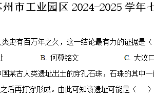 江苏省苏州市姑苏区苏州中学校2024-2025学年七年级上学期期中历史试题（含解析）