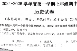 江苏省宿迁市宿城区新区教学共同体2024-2025学年七年级上学期11月期中历史试题（含答案）