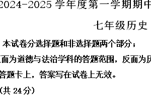 江苏省泰州市海陵区2024-2025学年七年级上学期期中历史试题（含解析）