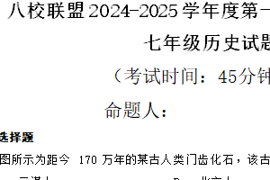 江苏省泰州市靖江市八校联盟2024-2025学年统编版七年级上学期期中历史试题（含答案）