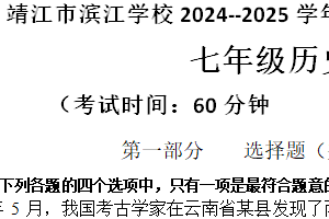 江苏省泰州市靖江市滨江学校2024-2025学年七年级上学期期中考试历史试卷（含答案）