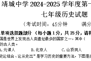 江苏省泰州市靖江市靖城中学2024-2025学年七年级上学期期中考试历史试题（含答案）