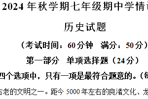 江苏省泰州市泰兴市2024-2025学年七年级上学期期中历史试题（含解析）