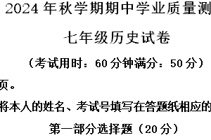 江苏省泰州市兴化市2024-2025学年七年级上学期期中历史试题（含解析）