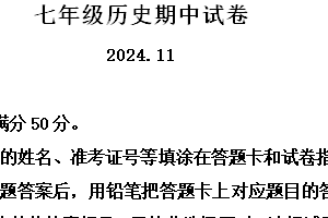 江苏省无锡市惠山区2024-2025学年七年级上学期期中历史试题（含解析）