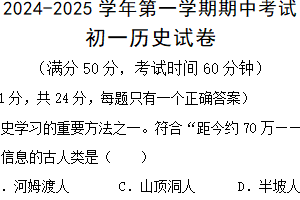 江苏省无锡市江阴市橙西片2024-2025学年七年级上学期期中考试历史试题（含答案）