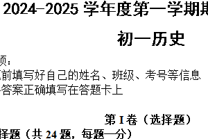 江苏省无锡市江阴市华士片2024-2025学年七年级上学期11月期中历史试题（含答案）