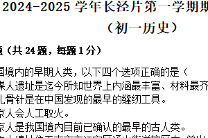 江苏省无锡市江阴市长泾片2024-2025学年七年级上学期期中考试历史试题（含答案）