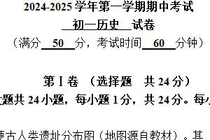 江苏省无锡市江阴市直属片区2024-2025学年部编版七年级上学期11月期中历史试题（含答案）