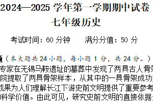江苏省无锡市侨谊集团校2024-2025学年七年级上学期期中考试历史试题（含答案）