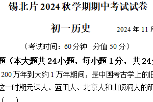 江苏省无锡市锡北片区2024-2025学年七年级上学期期中考试历史试题（含答案）