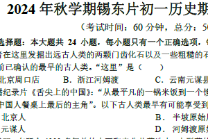 江苏省无锡市锡东片2024-2025学年七年级上学期期中历史试题（含答案）