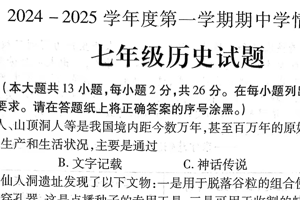 江苏省徐州市丰县2024-2025学年部编版七年级上学期历史期中考试卷（含答案）