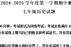 江苏省徐州市邳州市2024-2025学年七年级上学期期中历史试题（含解析）