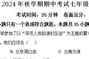 江苏省盐城景山中学2024-2025学年七年级上学期期中历史试题（含解析）
