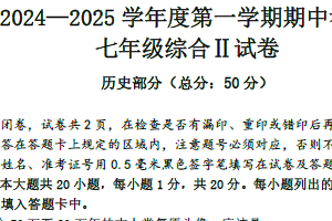 江苏省盐城市东台实验中学教育集团2024-2025学年七年级上学期期中历史试题（含答案）