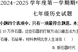 江苏省盐城市东台市第五教育联盟2024-2025学年七年级上学期期中历史试题（含解析）