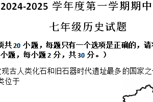 江苏省盐城市建湖县2024-2025学年七年级上学期11月期中历史试题（含答案）