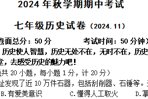 江苏省盐城市射阳县实验初级中学2024-2025学年七年级上学期期中考试历史试题（含答案）