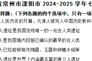 江苏省常州市溧阳市2024-2025学年七年级上学期期中历史试题（含答案）