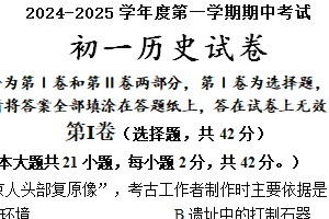 江苏省淮安市开明教育集团学校2024-2025学年七年级上学期期中历史试卷（含答案）