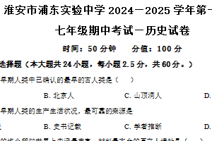 江苏省淮安市浦东实验中学2024-2025学年七年级上学期期中考试历史试题（含答案）