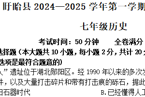 江苏省淮安市盱眙县2024-2025学年部编版七年级历史上学期期中考试卷（含答案）