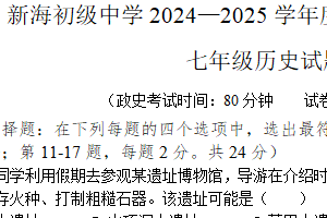 江苏省连云港市新海初级中学2024-2025学年七年级上学期期中历史试题（含答案）