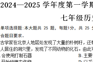 江苏省南京市雨花台中学2024-2025学年部编版七年级历史上学期期中学情分析样题（含答案）