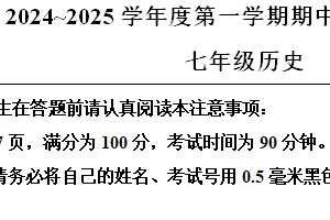 江苏省南通市2024-2025学年七年级上学期期中历史试题（含解析）