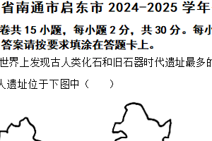 江苏省南通市启东市2024-2025学年七年级上学期期中历史试题（含答案）