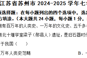 江苏省苏州市2024-2025学年七年级上学期期中历史试题（含答案）