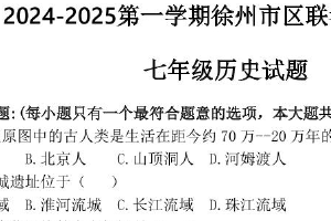 江苏省徐州市区联考2024-2025学年七年级上学期期中历史试题（含答案）